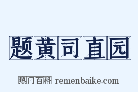 题黄司直园是什么意思的图片